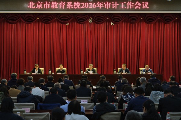 北京市教育系统2026年审计工作会议召开