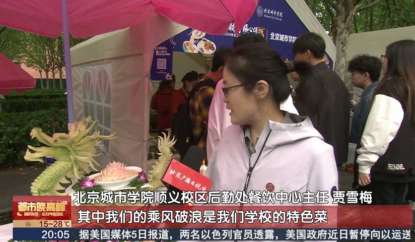 首届北京民办高校美食文化节举办