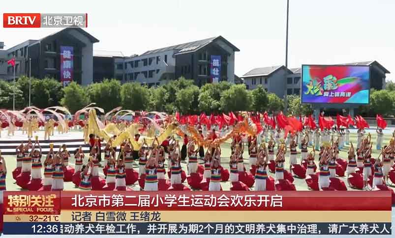 北京市第二届小学生运动会欢乐开启