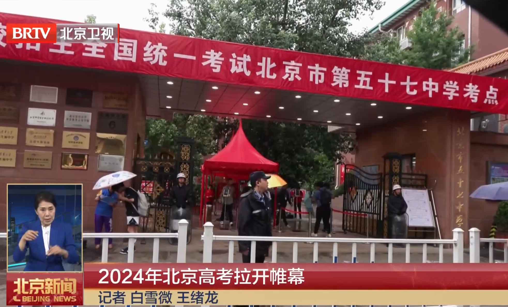 2024年北京高考拉开帷幕