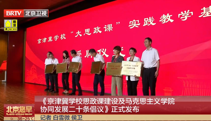 《京津冀学校思政课建设及马克思主义学院协同发展二十条倡议》发布