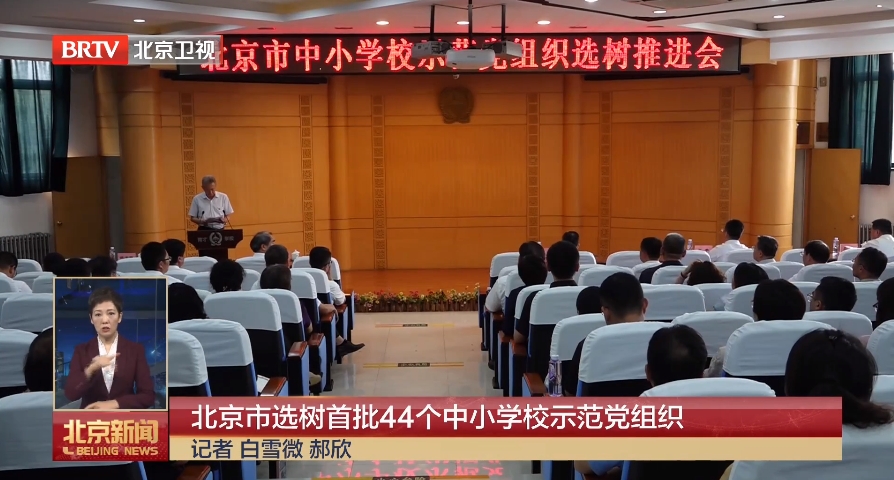 北京市选树首批44个中小学校示范党组织