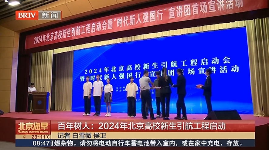 百年树人：2024年北京高校新生引航工程启动