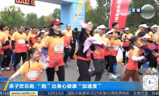 亲子欢乐跑 “跑”出身心健康“加速度”