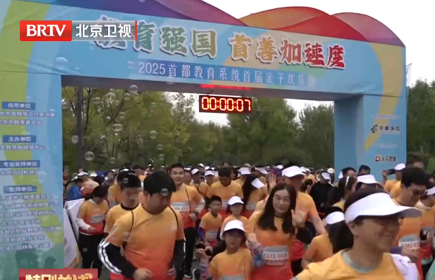 400组家庭亲子跑 “跑”出身心健康加速度