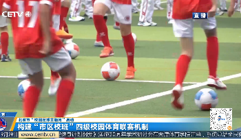 北京市“校园足球主题月”启动