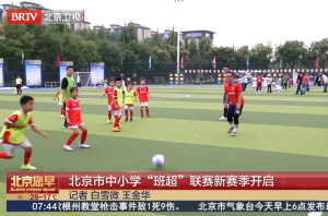 北京市中小学“班超”联赛新赛季开启