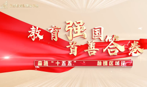 教育强国 首善答卷——奋进“十五五”融媒区域行 走进门头沟