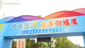 首善加速度 健康跑起来——2025首都教育系统首届亲子欢乐跑
