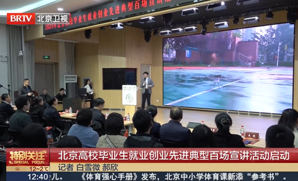 北京高校毕业生就业创业先进典型百场宣讲活动启动