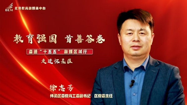 教育强国 首善答卷——奋进“十五五”融媒区域行 走进怀柔区