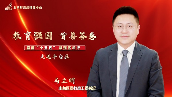 教育强国 首善答卷——奋进“十五五”融媒区域行 走进丰台区