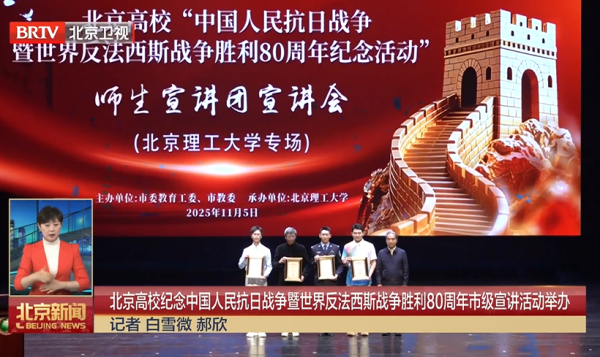 北京高校纪念中国人民抗日战争暨世界反法西斯战争胜利80周年市级宣讲活动举办