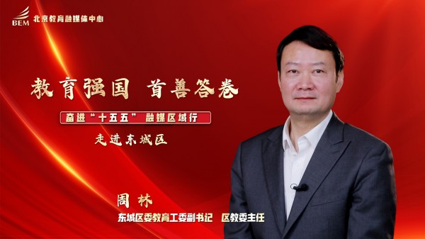 教育强国 首善答卷——奋进“十五五”融媒区域行 走进东城区