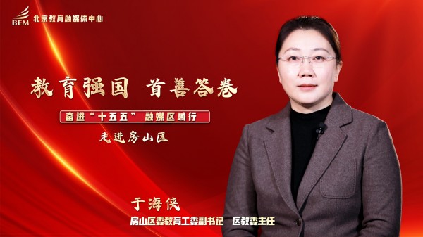 教育强国 首善答卷——奋进“十五五”融媒区域行 走进房山区