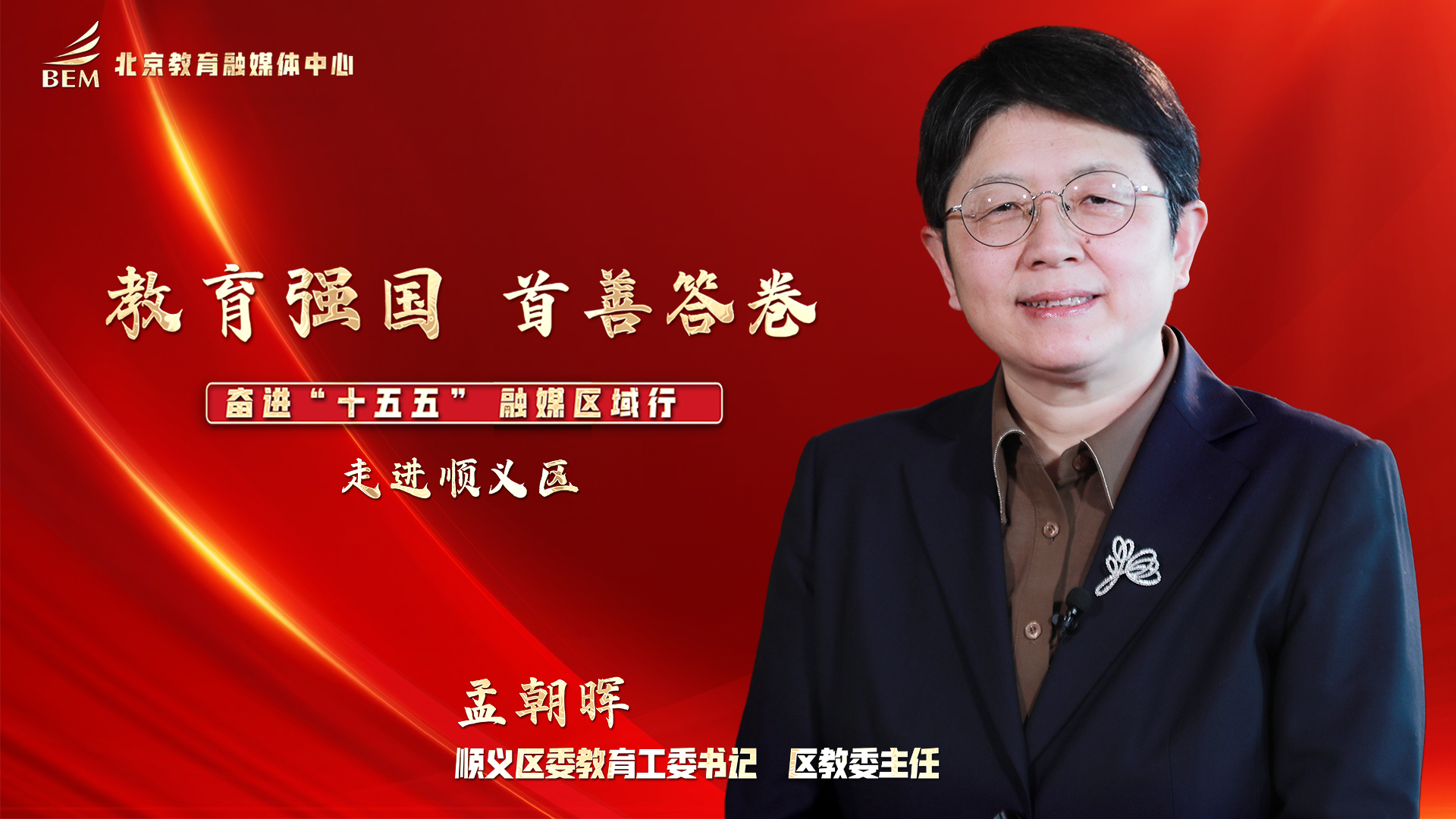 教育强国 首善答卷——奋进“十五五”融媒区域行 走进顺义区