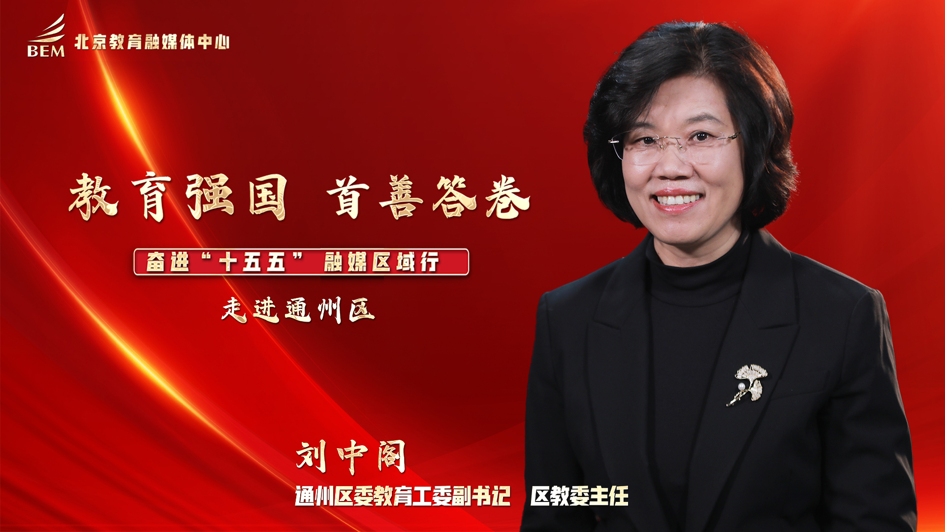 教育强国 首善答卷——奋进“十五五”融媒区域行 走进通州区