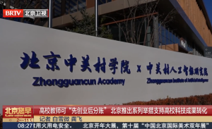 高校教师可“先创业后分账” 北京推出系列举措支持高校科技成果转化