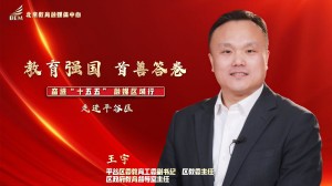 教育强国 首善答卷——奋进“十五五”融媒区域行 走进平谷区