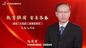 教育强国 首善答卷——奋进“十五五”融媒区域行 走进大兴区