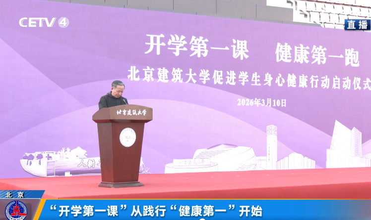 “开学第一课”从践行“健康第一”开始