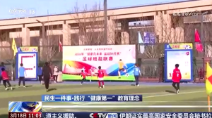 [新闻直播间]民生一件事·践行“健康第一”教育理念 北京今年将办40万场“班超”联赛