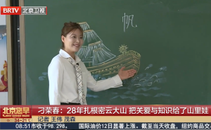 刁荣春：28年扎根密云大山 把关爱与知识给了山里娃
