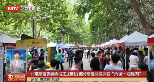 北京高招志愿填报正式启动 部分高校录取探索“六保一 零调剂”