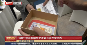 2026京港澳学生交流夏令营在京举办