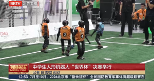 中学生人形机器人“世界杯”决赛举行