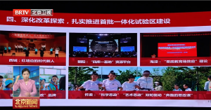 北京布局建设10个大中小思政一体化改革创新试验区