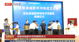 首都卓越教师书院揭牌成立