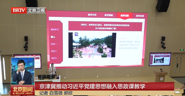 京津冀推动习近平党建思想融入思政课教学