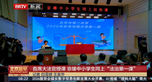 首席大法官授课！京雄中小学生同上“法治第一课”