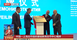 中国—上海合作组织基础教育合作中心揭牌