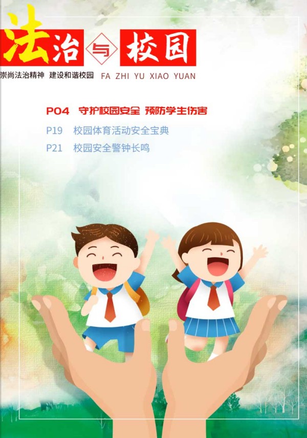 2024年法治与校园第八期