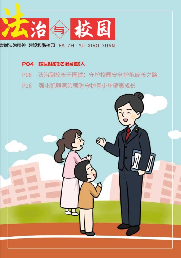 2024年法治与校园第九期