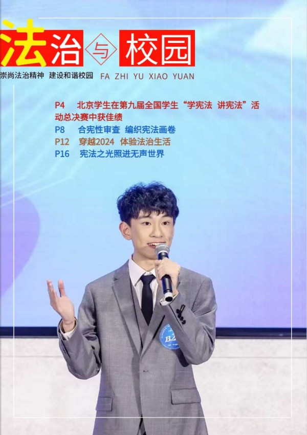 2024年法治与校园第十期