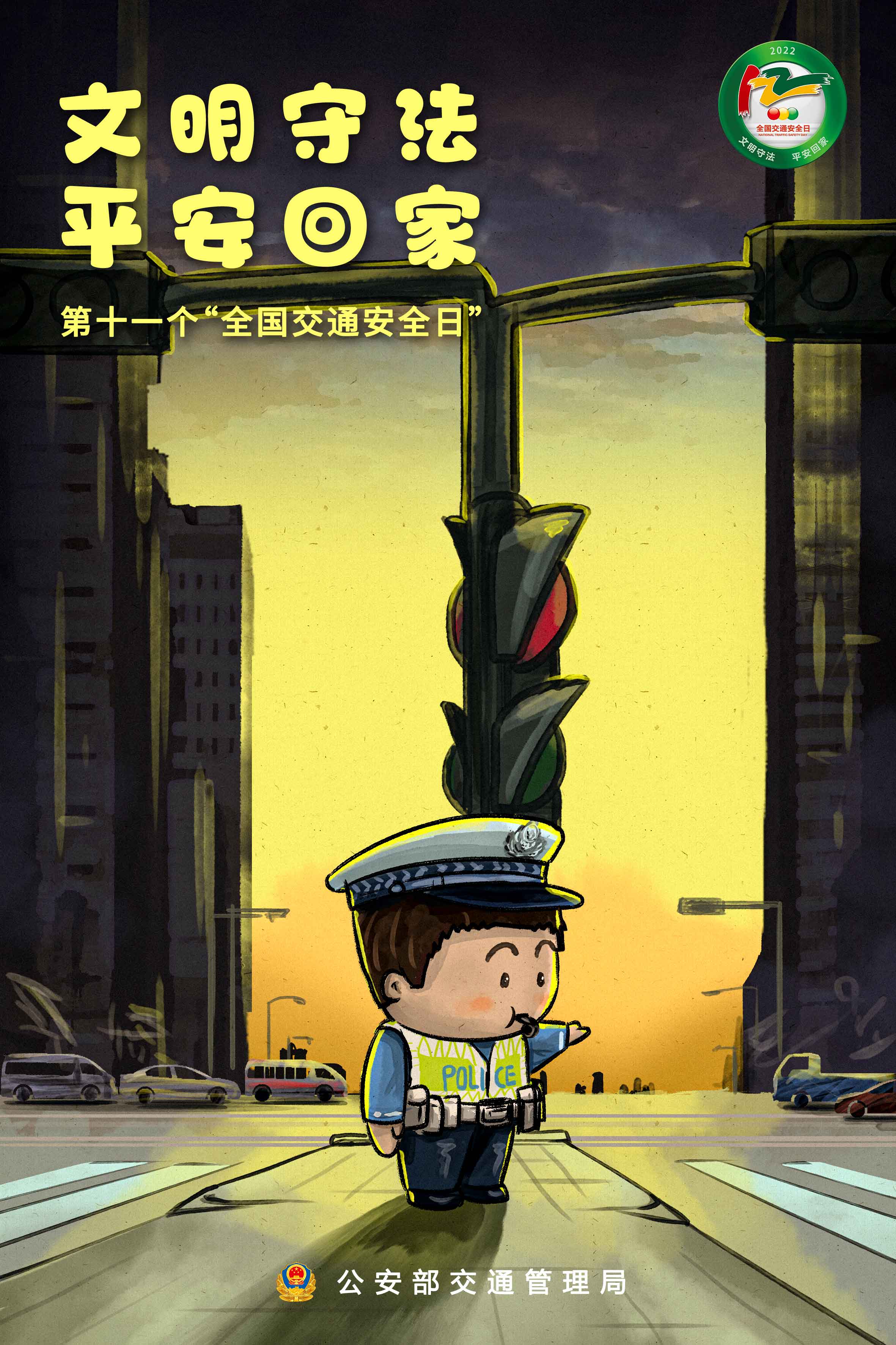 文明守法 平安回家