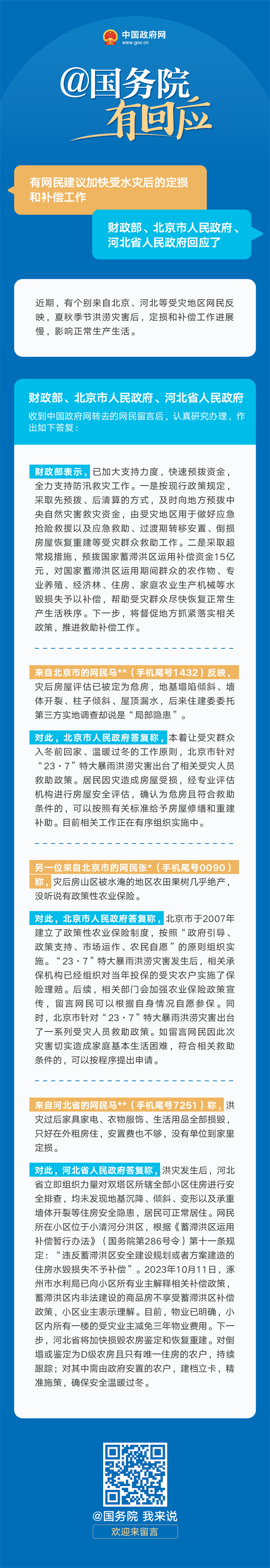 财政部、北京市人民政府、河北省人民政府答网民关于“建议加快受水灾后的定损和补偿工作”的留言.jpg