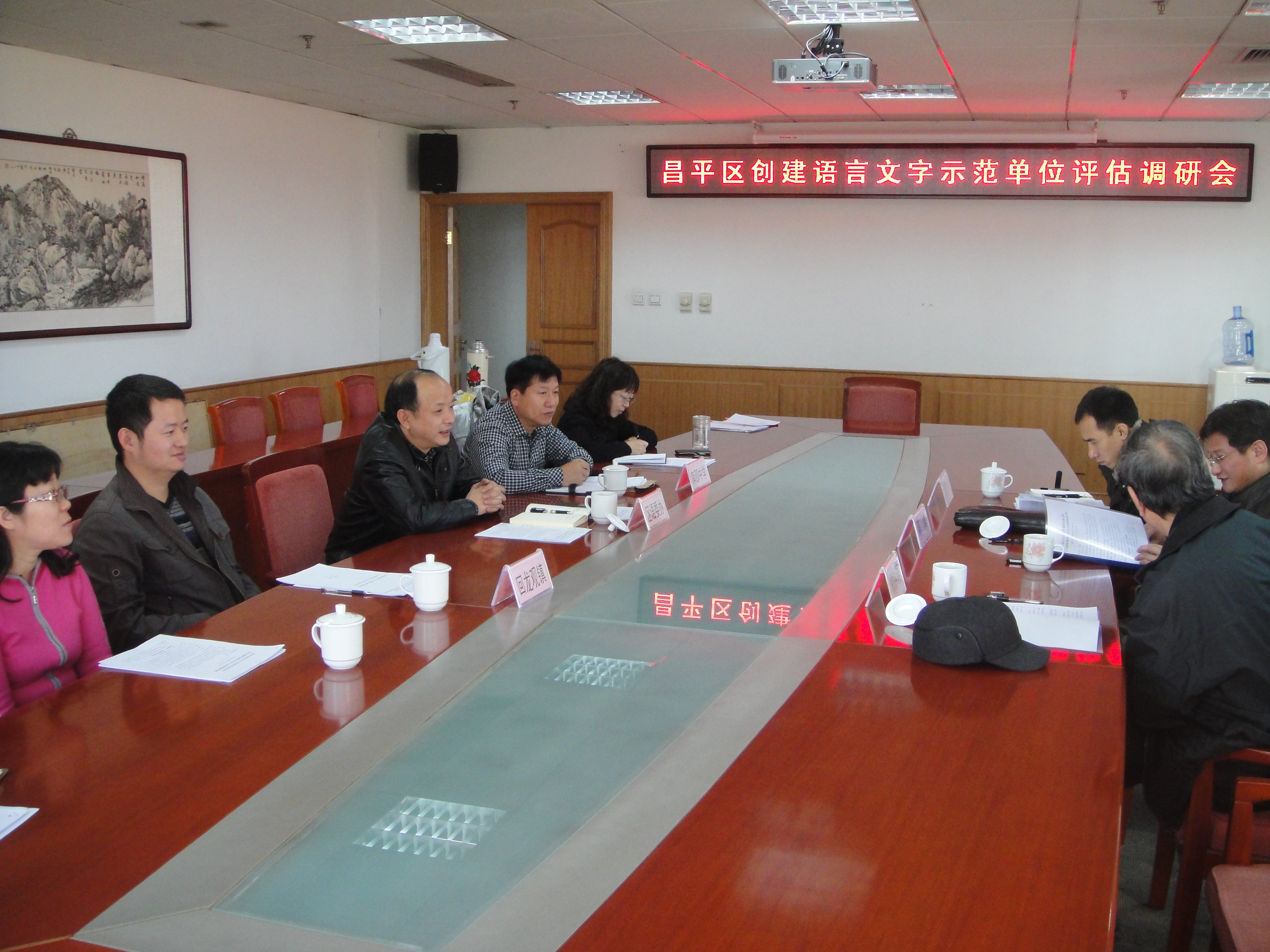 昌平区语言文字规范化示范创建评估调研会