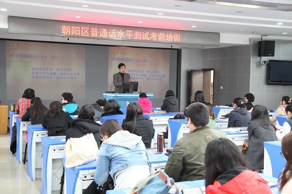 朝阳区开展普通话考前培训教学研讨活动.jpg