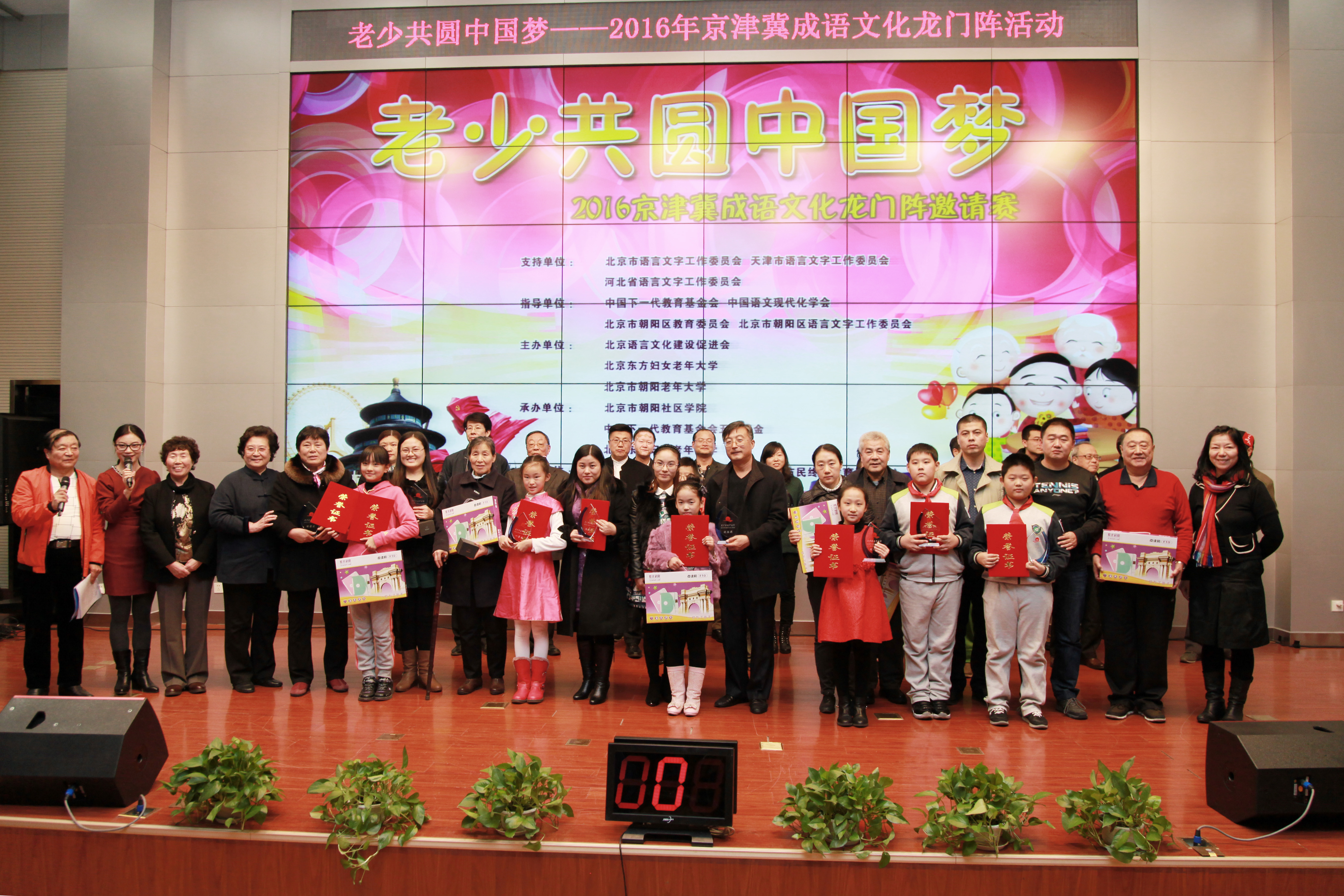 老少共圆中国梦2016京津冀成语文化龙门阵邀请赛全体参与成员.JPG 老少共圆中国梦2016京津冀成语文化龙门阵邀请赛全体参与成员.JPG