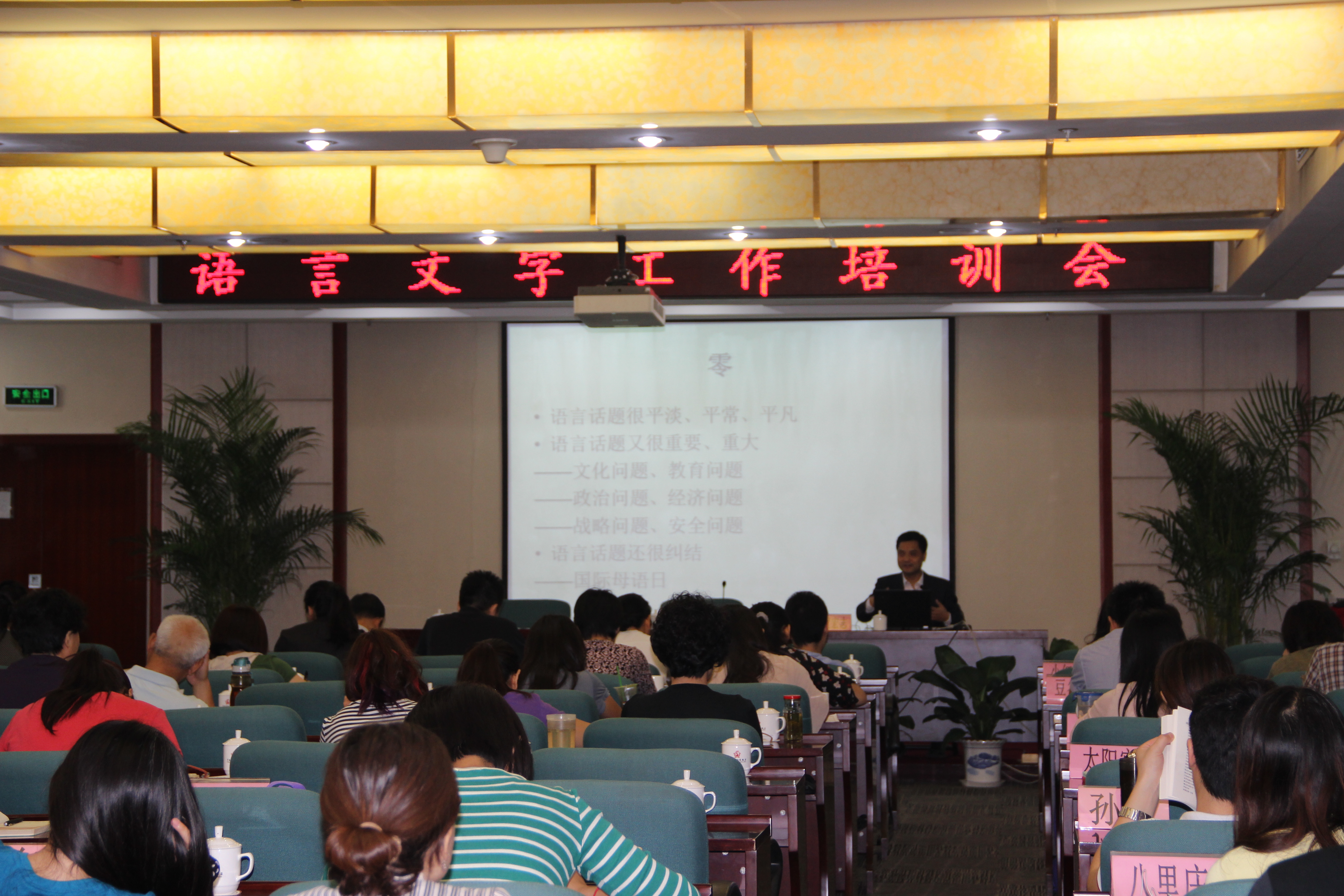 朝阳区语言文字工作培训会场