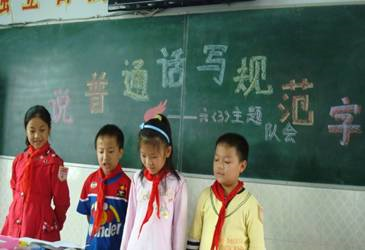 长安新城小学 推普 班队会.jpg