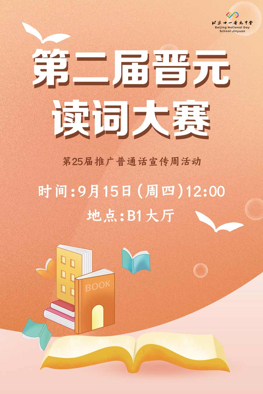晋元第二届读词大赛火爆落幕