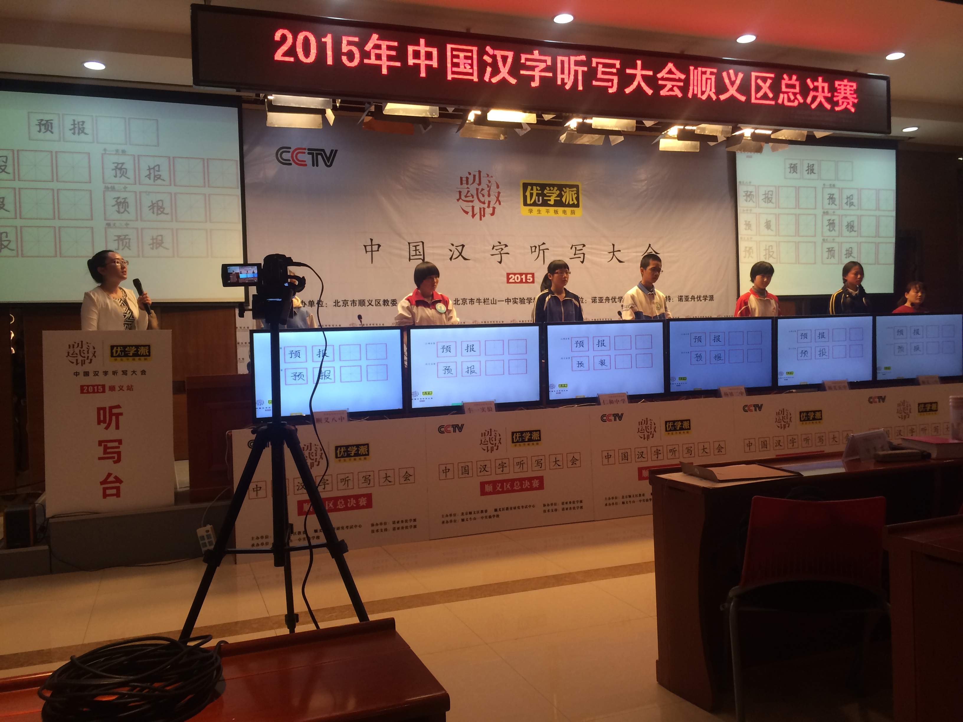 中国汉字听写大赛决赛照片.JPG 中国汉字听写大赛决赛照片.JPG