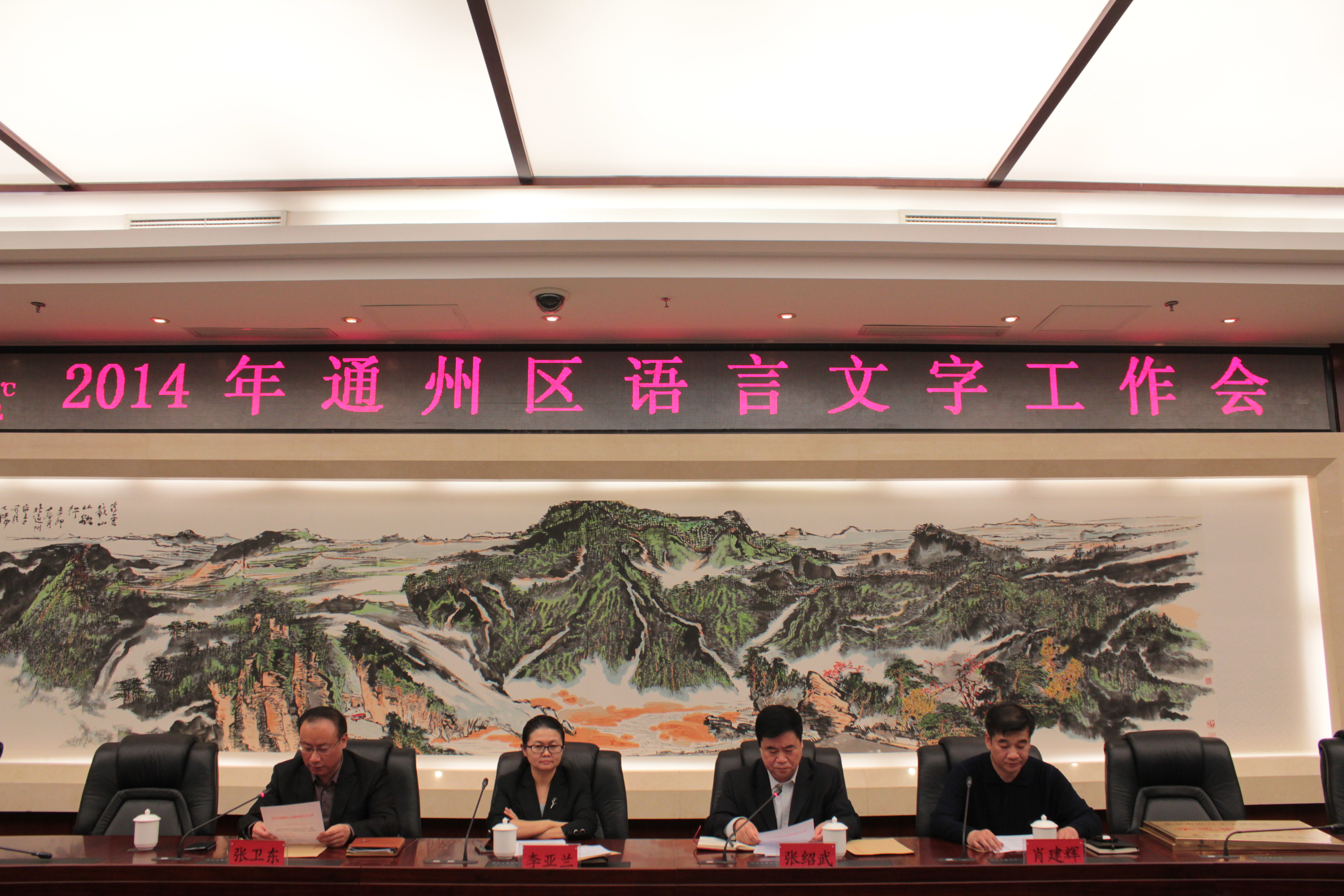 2.通州区2014年语委工作大会.jpg 2.通州区2014年语委工作大会.jpg