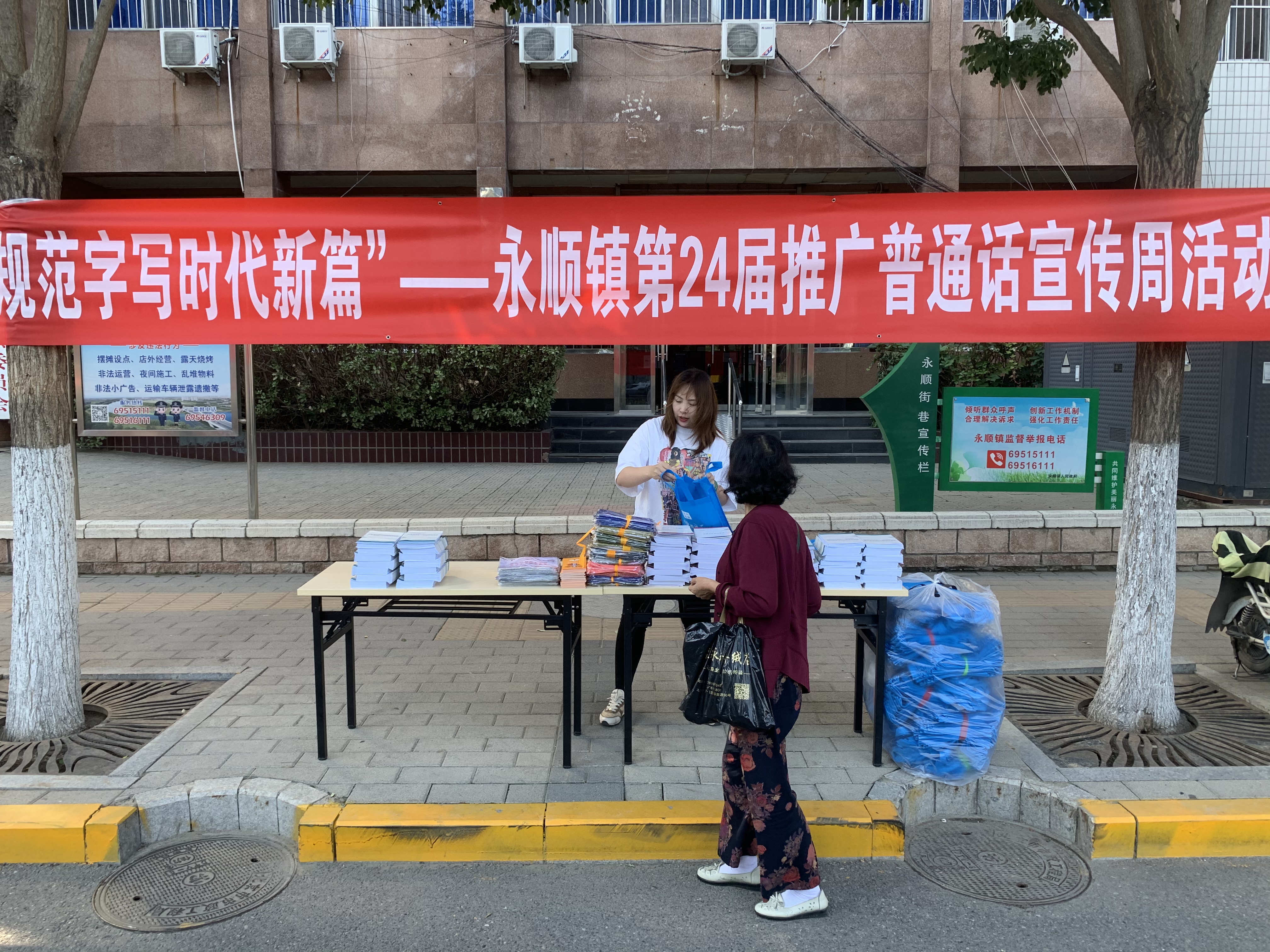 通州区开展第24届全国推普周宣传活动