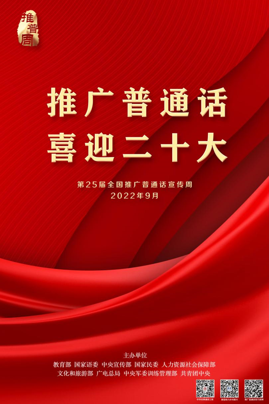 推广普通话，喜迎二十大 | 第25届推普周来了.png